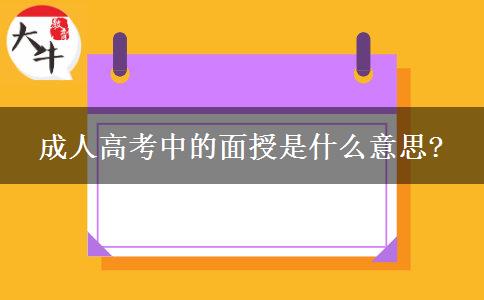 成人高考中的面授是什么意思?