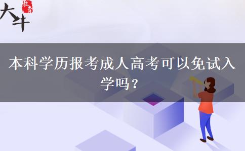 本科學(xué)歷報(bào)考成人高考可以免試入學(xué)嗎？