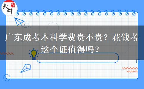 廣東成考本科學費貴不貴？花錢考這個證值得嗎