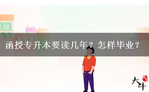 函授專升本要讀幾年？怎樣畢業(yè)？