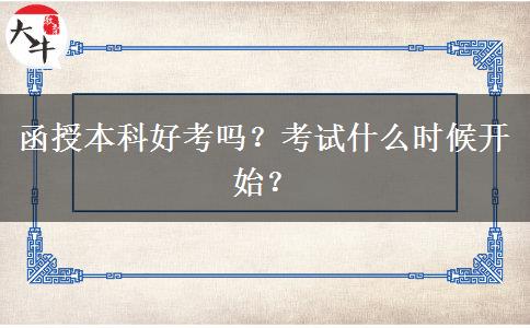 函授本科好考嗎？考試什么時候開始？