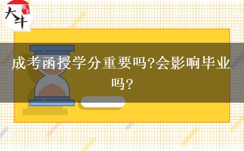 成考函授學分重要嗎?會影響畢業(yè)嗎?