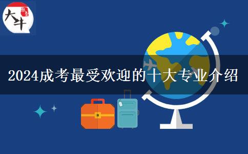 2024成考最受歡迎的十大專業(yè)介紹