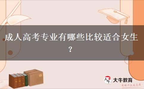 成人高考專業(yè)有哪些比較適合女生？