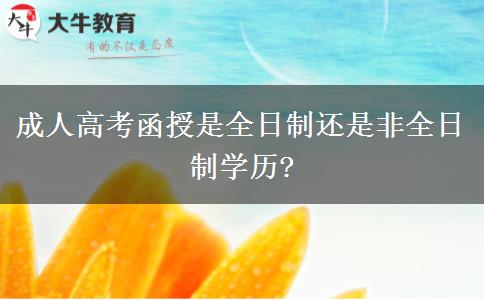 成人高考函授是全日制還是非全日制學(xué)歷?