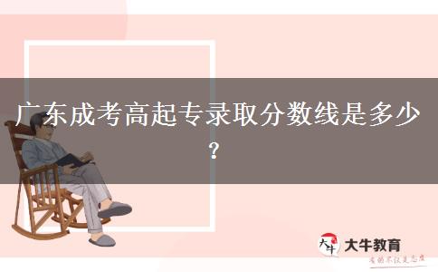 廣東成考高起專錄取分數(shù)線是多少？