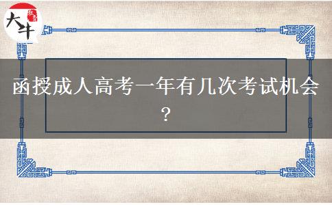 函授成人高考一年有幾次考試機會?