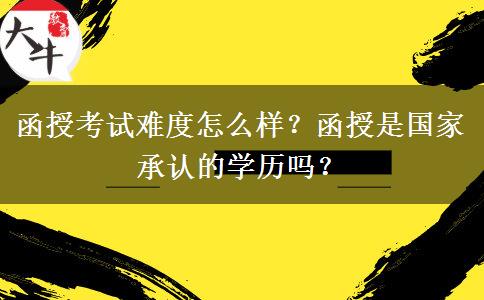 函授考試難度怎么樣？函授是國家承認的學歷嗎