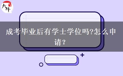 成考畢業(yè)后有學士學位嗎?怎么申請？