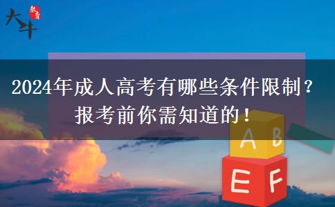 2024年成人高考有哪些條件限制？報(bào)考前你需知道