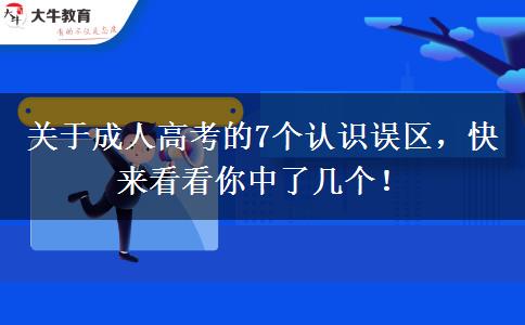 關(guān)于成人高考的7個(gè)認(rèn)識(shí)誤區(qū)，快來看看你中了幾