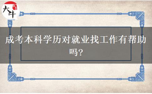 成考本科學(xué)歷對(duì)就業(yè)找工作有幫助嗎?