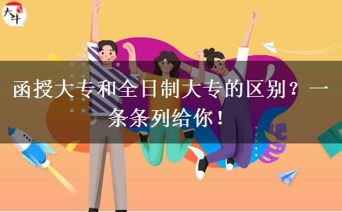 函授大專和全日制大專的區(qū)別？一條條列給你！