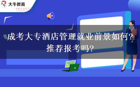 成考大專酒店管理就業(yè)前景如何?推薦報考嗎?