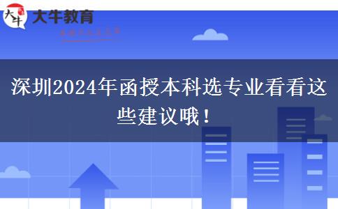 深圳2024年函授本科選專業(yè)看看這些建議哦！