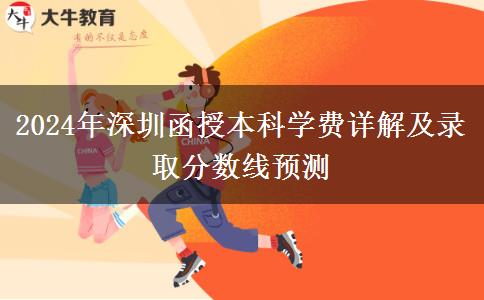 深圳函授本科2024年學費要多少？大概會有哪些支出？