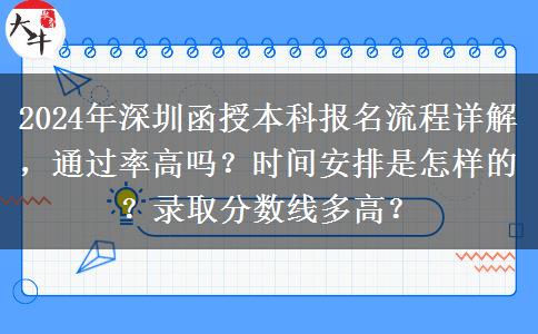 深圳2024年函授本科怎么報名？流程是什么？