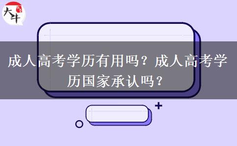 成人高考學(xué)歷有用嗎？成人高考學(xué)歷國(guó)家承認(rèn)嗎？