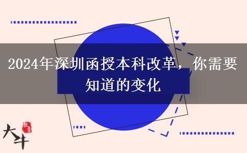 函授本科改革？2024年深圳會(huì)有哪些變化？