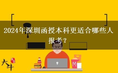 2024年深圳函授本科更適合哪些人報(bào)考？