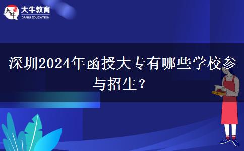 深圳2024年函授大專有哪些學(xué)校參與招生？