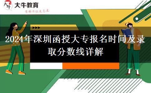 深圳2024年函授大專報(bào)名時(shí)間怎么安排？具體怎樣？