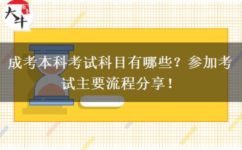 成考本科考試科目有哪些？參加考試主要流程分享！