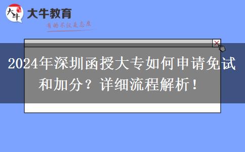 深圳2024年函授大專怎么加分？什么流程？