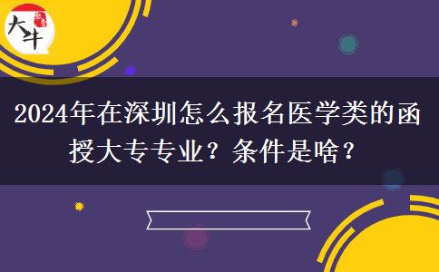 2024年在深圳怎么報(bào)名醫(yī)學(xué)類的函授大專專業(yè)？條件是啥？