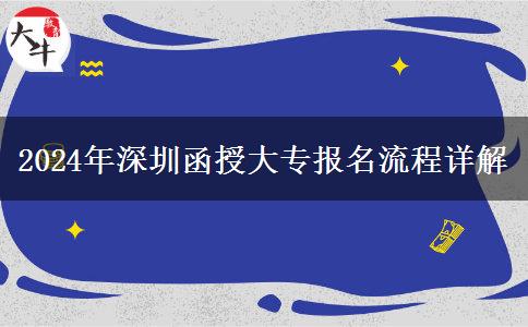 深圳2024年函授大專怎么報(bào)名？流程是什么？