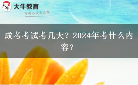 成考考試考幾天？2024年考什么內(nèi)容？