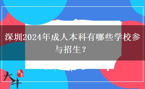 深圳2024年成人本科有哪些學(xué)校參與招生？