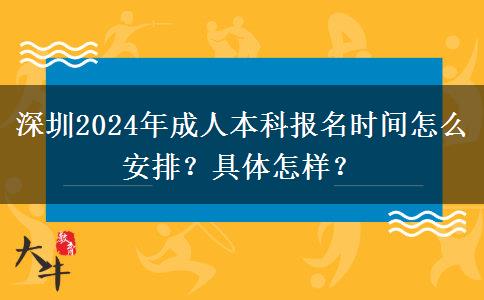 深圳2024年成人本科報(bào)名時(shí)間怎么安排？具體怎樣？