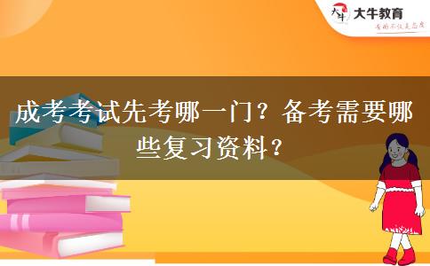 成考考試先考哪一門？備考需要哪些復(fù)習(xí)資料？