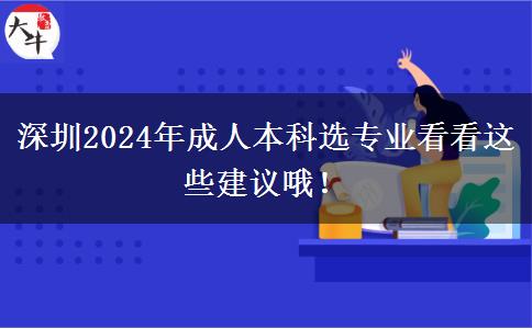 深圳2024年成人本科選專業(yè)看看這些建議哦！