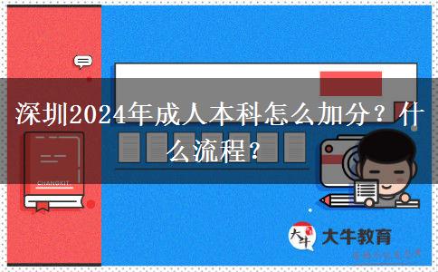 深圳2024年成人本科怎么加分？什么流程？