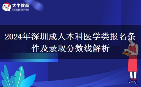 2024年在深圳怎么報(bào)名醫(yī)學(xué)類的成人本科專業(yè)？條件是啥？