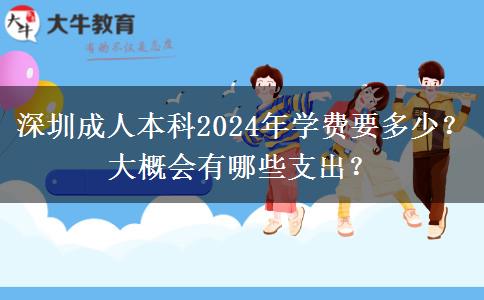 深圳成人本科2024年學(xué)費(fèi)要多少？大概會(huì)有哪些支出？