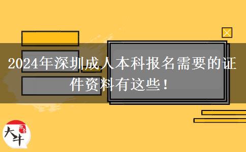 2024年深圳成人本科報(bào)名需要的證件資料有這些！