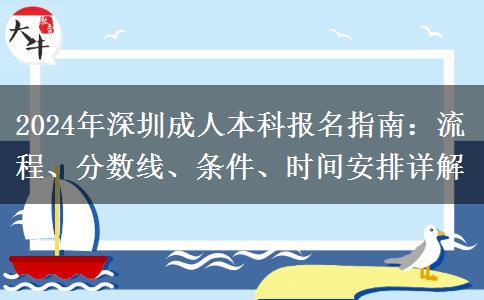 深圳2024年成人本科怎么報(bào)名？流程是什么？