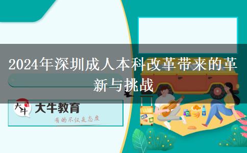 成人本科改革？2024年深圳會(huì)有哪些變化？