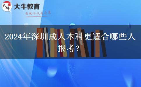 2024年深圳成人本科更適合哪些人報(bào)考？