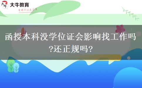 函授本科沒學(xué)位證會影響找工作嗎?還正規(guī)嗎?