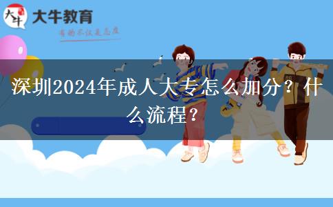 深圳2024年成人大專怎么加分？什么流程？