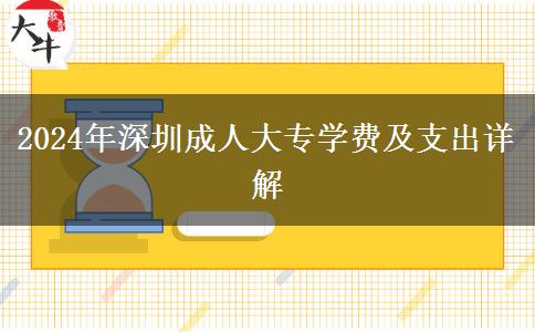 深圳成人大專2024年學(xué)費(fèi)要多少？大概會(huì)有哪些支出？