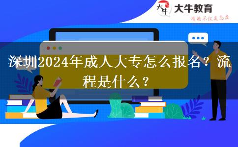 深圳2024年成人大專怎么報名？流程是什么？