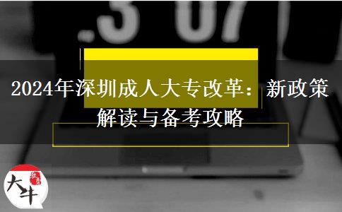 成人大專改革？2024年深圳會有哪些變化？