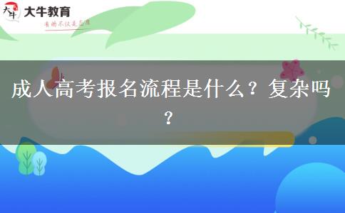 成人高考報(bào)名流程是什么？復(fù)雜嗎？