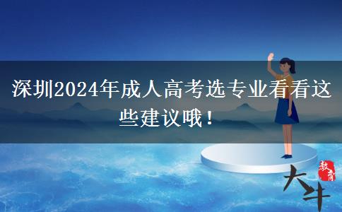 深圳2024年成人高考選專業(yè)看看這些建議哦！