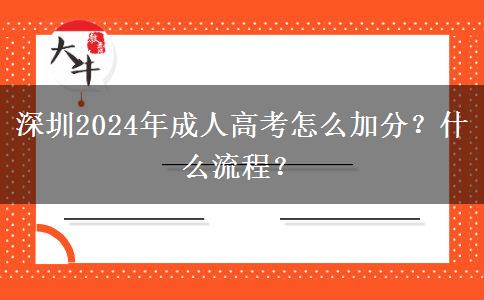 深圳2024年成人高考怎么加分？什么流程？